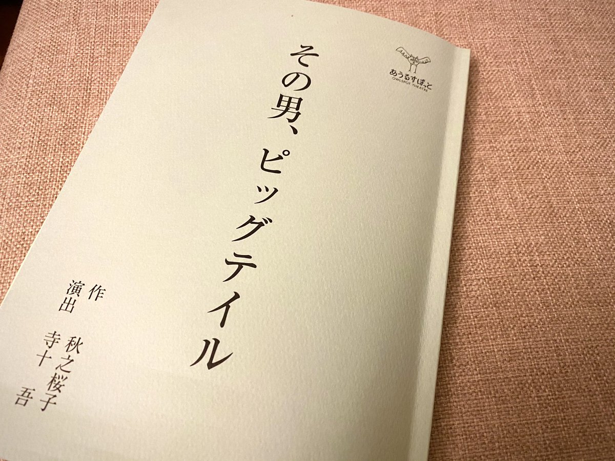 【その男、ピッグテイル】

稽古がついに始まりました。
寺十吾さん演出のもと、じっくりと、今日は半分あたりまでを読み合わせ。

31名のキャストでもって、幕末から明治の激動を生きます。どうぞどうぞお楽しみに‼️‼️

開幕まで、あと33日。
owlspot.jp/events/perform…