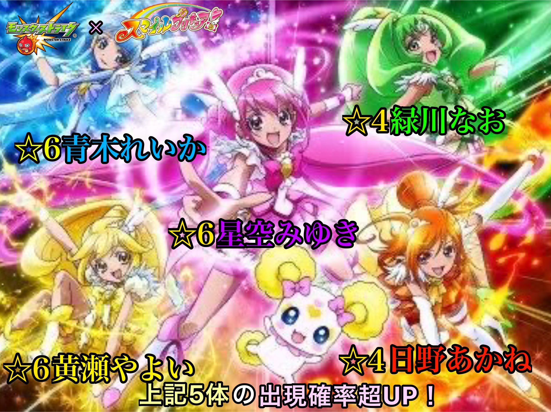 Twitter 上的 ハローダ Haloda スマプリのop最後のイラストをモンストコラボガチャのバナーっぽく加工してみました どうでしょうか モンストとプリキュアコラボして下さいお願いします T Co Lk3jzkyap2 Twitter