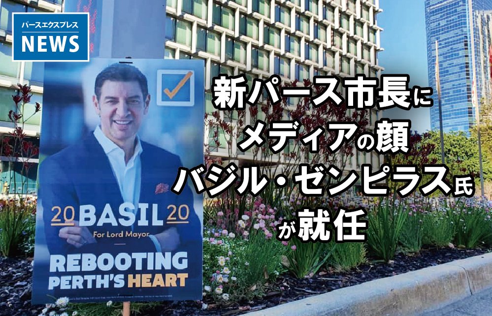 西オーストラリア・パース市長選挙実施。汚職で市長が停職し市議会空席から2年半。10月17日(土)パース市長選挙が行われ、テレビやラジオのキャスターやスポーツコメンテーターとしても知られるバジル・ゼンピラス(Basil Zempilas)氏が選出された。詳細はウェブへ!
https://t.co/qvUcuE0Wzr https://t.co/lS3nFvHTrY