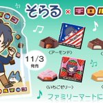 そらるとチロルチョコのコラボ？11月3日からファミリーマートで販売!