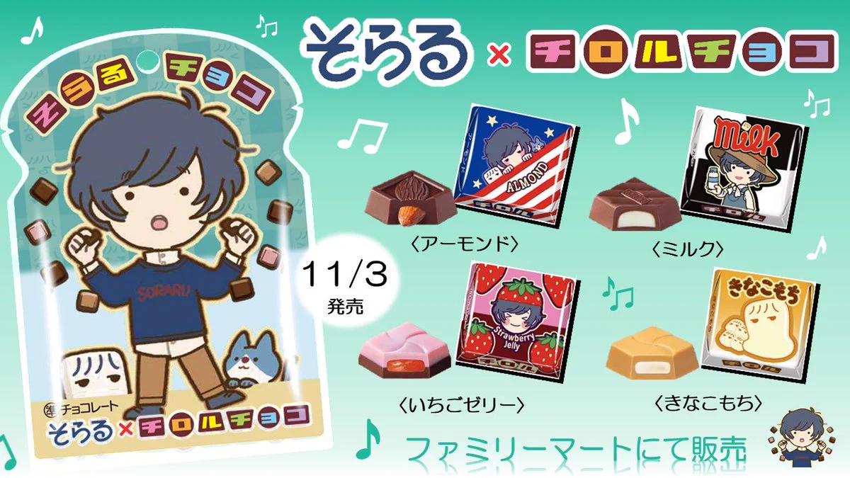 そらるとチロルチョコのコラボ？11月3日からファミリーマートで販売！