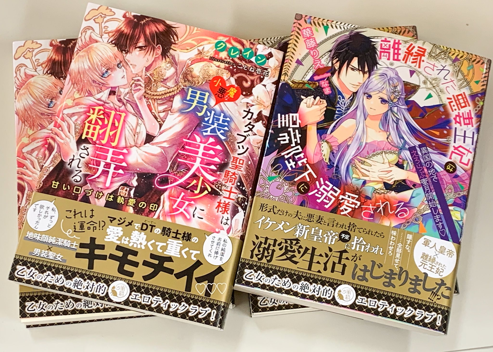 蜜猫文庫 新刊情報 10月22日頃発売蜜猫文庫最新刊 カタブツ聖騎士様は小悪魔な男装美少女に翻弄される 甘い口づけは執愛の印 クレイン ことね壱花 離縁された悪妻王妃は皇帝陛下に溺愛される 異国の地でえろらぶ蜜月開始します 華藤りえ なま 蜜猫文庫 新刊情報 10月22日頃発売蜜猫文庫最新刊 カタブツ聖騎士様は小悪魔な男装美少女に翻弄される 甘い口づけは執愛の印 クレイン ことね壱花 離縁された悪妻王妃は皇帝陛下に溺愛される 異国の地でえろらぶ蜜月開始します 華藤りえ なま