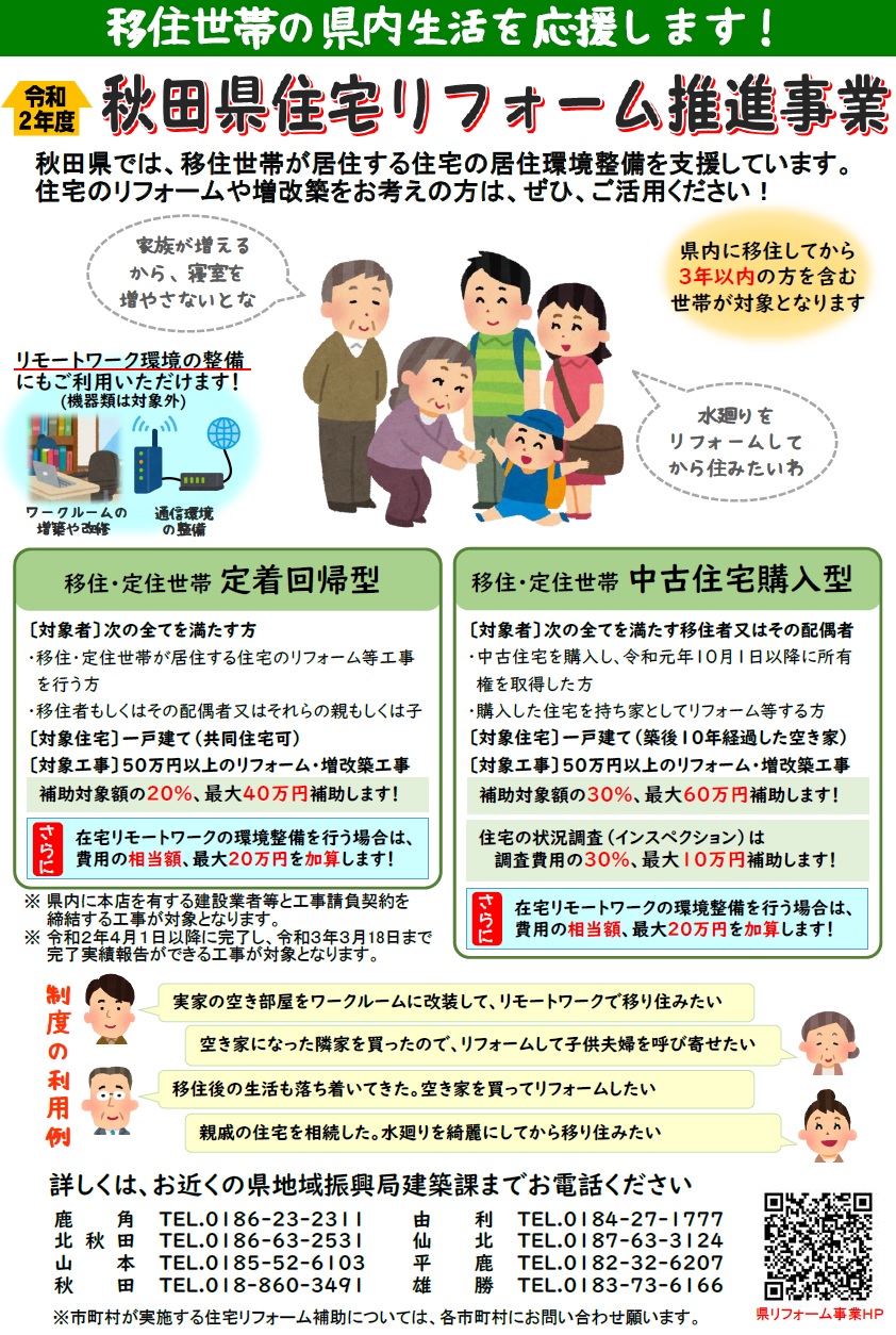 秋田暮らし はじめの一歩 移住世帯のリフォーム等工事支援を拡充しました 秋田県は 移住世帯住宅のリフォームを支援しています 加えて 自宅のリモートワーク環境整備を行う場合に 補助金を加算する制度ができました 問い合わせ先など 詳細は