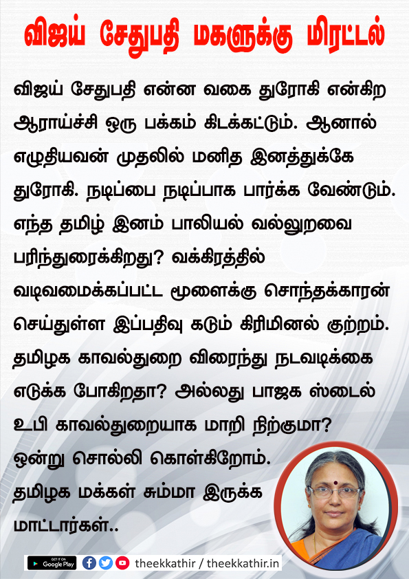 நடிகர் விஜய் சேதுபதி மகளுக்கு பாலில் மிரட்டல்
#VijaySethupathi | #Vasuki | #tncpim | #CPM https://t.co/DuflcuM1w4