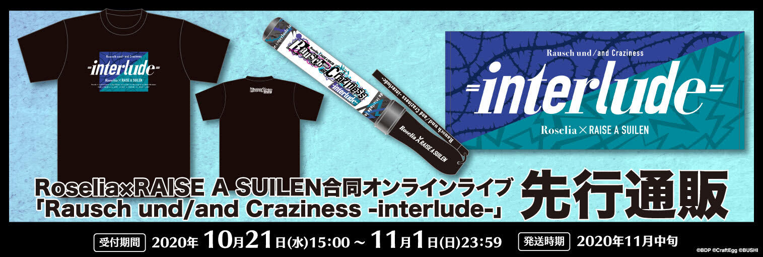 バンドリ Bang Dream 公式 通販開始 Roselia Ras 合同オンラインライブ Rausch Und And Craziness Interlude のグッズを先行通販中 Tシャツやブレード等 ライブ定番グッズを事前にgetしよう 通販期間は11 1 日 23 59まで お早めに