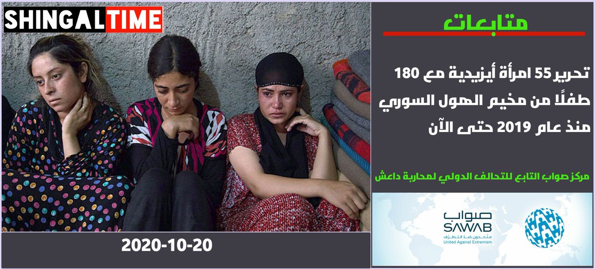 shingaltime's tweet photo. تحرير 55 امرأة أيزيدية مع 180 طفلًا من مخيم الهول السوري منذ عام 2019 حتى الآن https://t.co/GONXxS9gEs