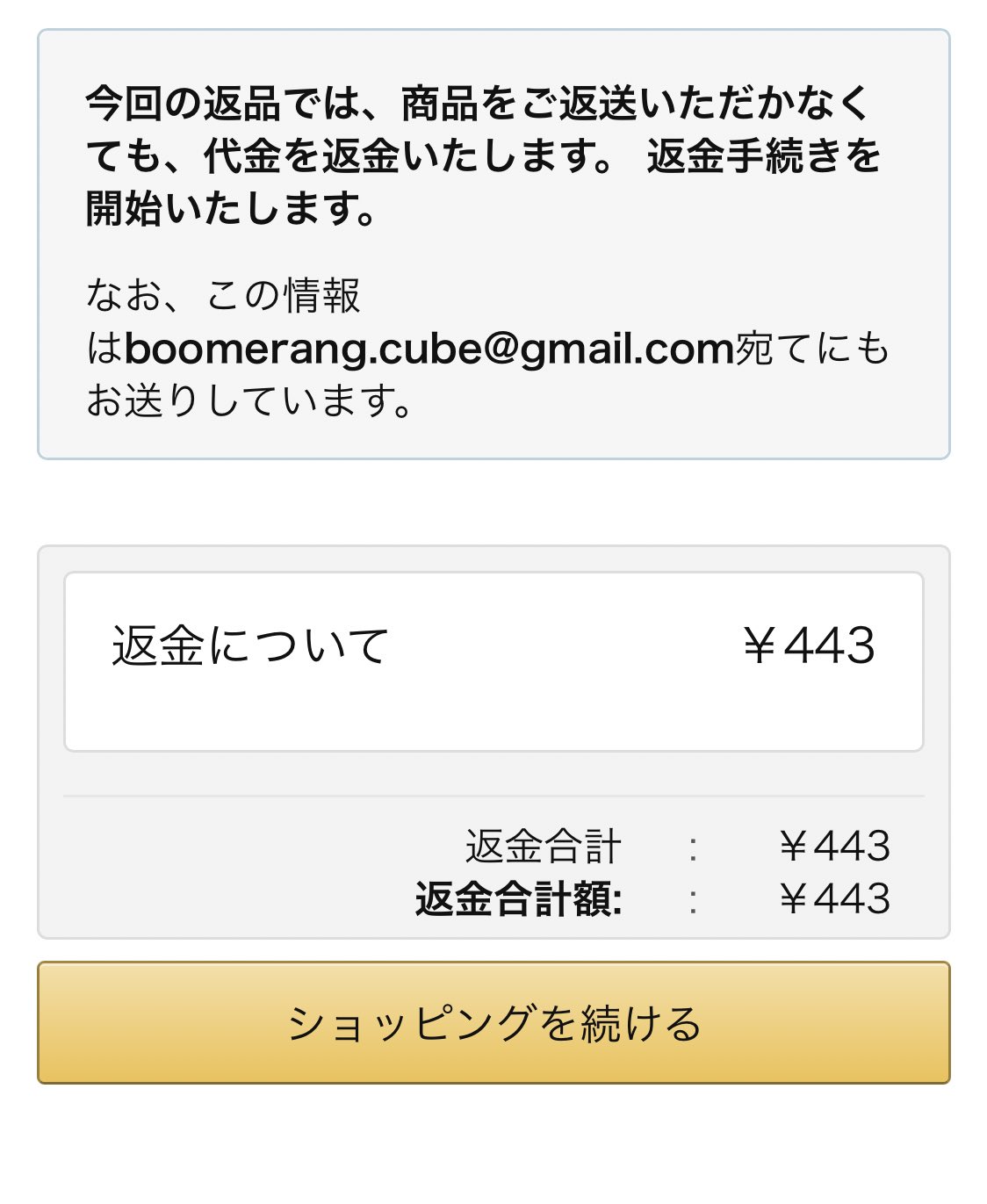 なかじ Amazonで間違えて買ってしまった物を返品申請したんですけど 実質無料で商品が貰えてしまって困惑しています なかじ Amazonで間違えて買ってしまった物を返品申請したんですけど 実質無料で商品が貰えてしまって困惑しています