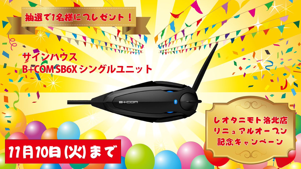 advleo_kyoto's tweet photo. レオカワサキがレオタニモト洛北店として生まれ変わります
コンセプトは『卵から巣立ちまで全力サポート』
改装オープンを記念してフォロリツキャンペーンを開催
1⃣@leokawasaki1 をフォロー
2⃣ このツイートをリツイート
でB+COM SB6Xをプレゼント
詳しくはURLをクリック！
https://t.co/8WqQuSRB1a https://t.co/JVAHs5qUrL