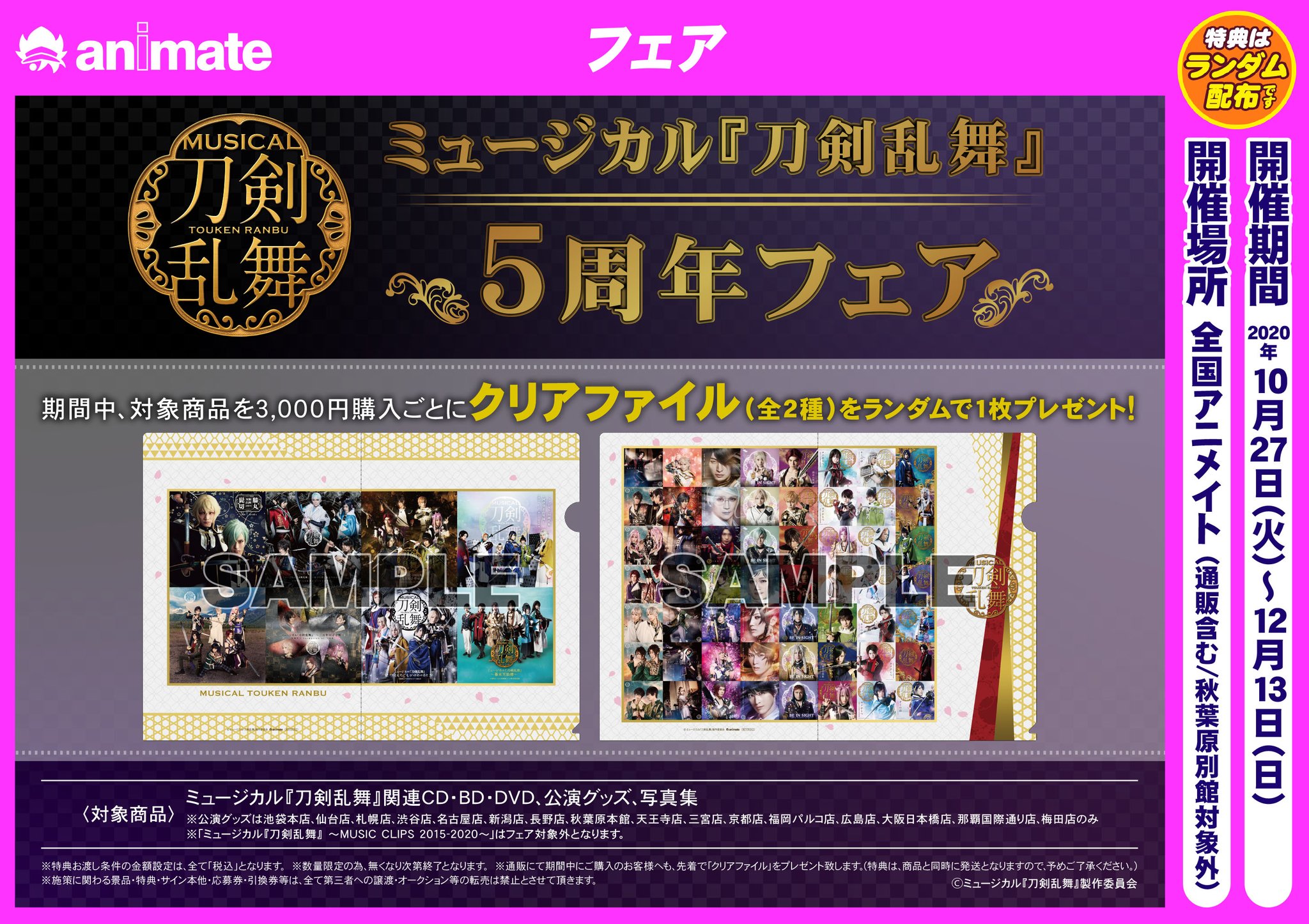 株式会社アニメイト 在 Twitter 上 ミュージカル 刀剣乱舞 5周年フェア が10 27 火 より開催 特典 クリアファイル 全2種 のデザインが決定 詳細はこちら T Co Ha8t4mlubd 刀ミュ T Co Get1srel2l Twitter