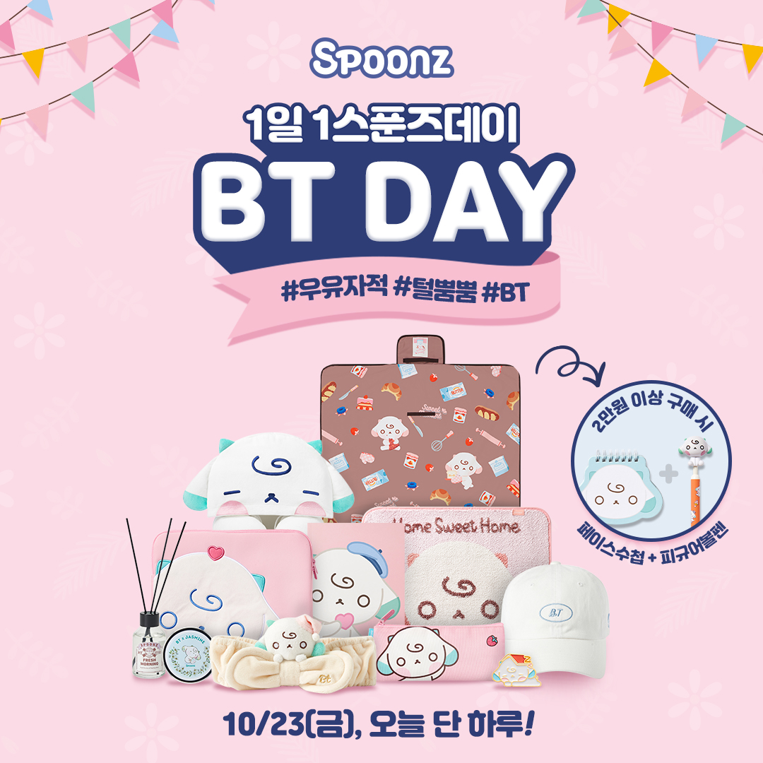 🎉 1일 1스푼즈, 비티데이! 🎉
스페셜 혜택으로 여러분을 초대합니다🎁

🌲 기간: 10/23(금), 단 하루 
🌲 비티 캐릭터 상품 2만원 이상 구매 시
🍂 비티 페이스 수첩 + 비티 피규어 볼펜 증정!
 
링크 클릭👇놓치면 후회해요! 
smartstore.naver.com/withspoonz

#스푼즈 #Spoonz #비티데이