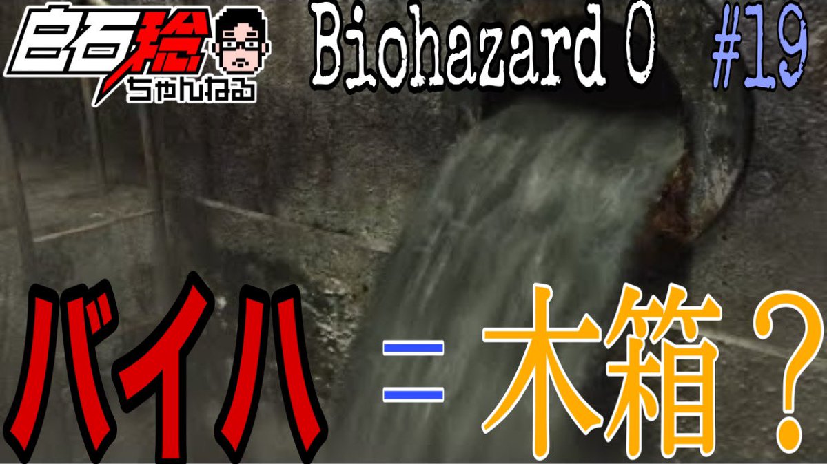 白石 稔 ゲーム実況動画更新 バイオハザードゼロ この謎 解いてみせる ジッチャンの名にかけて 誤解 19 バイオハザード 0 ゼロ 白石稔がバイオハザードゼロをゲーム実況 T Co 8qlfu0aomi Youtubeより 白石稔 声優 ゲーム実況