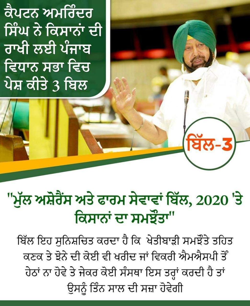 DaamanB's tweet photo. ਪੰਜਾਬ ਸਰਕਾਰ ਨੇ ਅੱਜ ਵਿਸ਼ੇਸ਼ ਵਿਧਾਨ ਸਭਾ ਸੈਸ਼ਨ ਵਿੱਚ ਪੰਜਾਬ ਦੇ ਕਿਸਾਨਾਂ ਅਤੇ ਖੇਤ ਮਜ਼ਦੂਰਾਂ ਨੂੰ ਕੇਂਦਰ ਸਰਕਾਰ ਦੇ ਕਿਸਾਨ ਵਿਰੋਧੀ ਕਾਨੂੰਨਾਂ ਤੋਂ ਬਚਾਉਣ ਲਈ ਤਿੰਨ ਬਿੱਲ ਪੇਸ਼ ਕੀਤੇ ਹਨ। ਇਹ ਬਿੱਲ ਖਪਤਕਾਰਾਂ ਨੂੰ ਅਨਾਜ ਦੀ ਜਮਾਂਖੋਰੀ ਤੇ ਕਾਲਾਬਾਜ਼ਾਰੀ ਤੋਂ ਵੀ ਬਚਾਉਣਗੇ। @capt_amarinder @INCPunjab @sunilkjakhar https://t.co/DuMcjizYZn