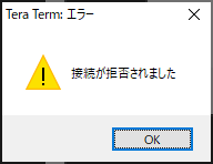 いわもと こういち On Twitter ちなみにrloginはエラー番号の他に 対象のコンピュータによって拒否されたため 接続 できませんでした って出しているし Tera Termもいきなり終了するのではなく 接続が拒否されました ってダイアログを出しているはず