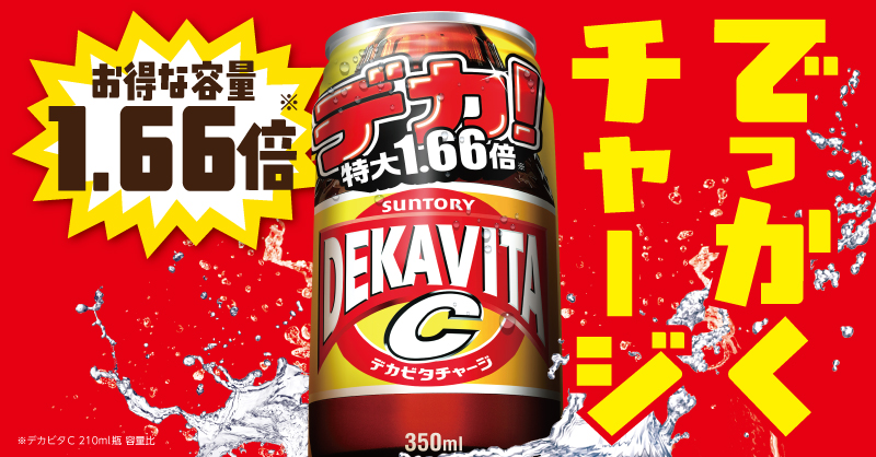 デカビタc 公式 でっかいデカビタ缶 新発売 デカビタがさらに大きくなりました 瓶に比べて容量1 66倍 ビタミン ローヤルゼリーエキスの栄養素はそのまま 全国のスーパー ドラッグストア コンビニを除く でお買い求めいただけます