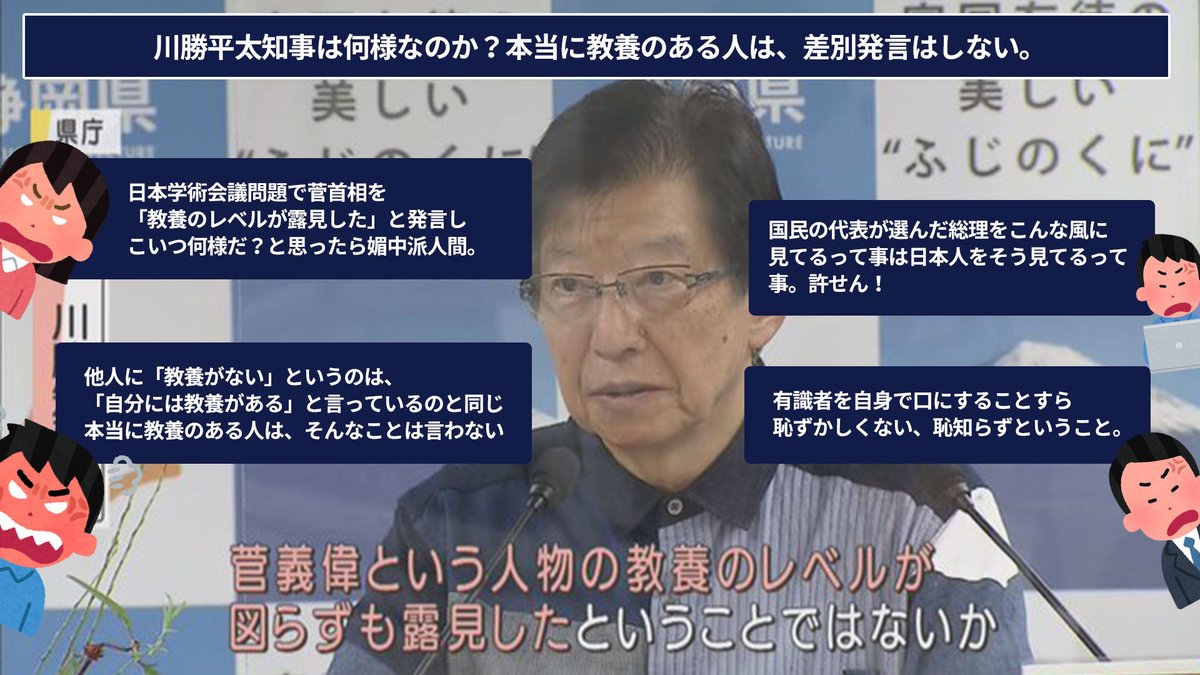 【教養?貴殿は教養あるの?炎上常套な川勝平太氏】
菅総理への発言で炎上した川勝氏。川勝氏の炎上は、この1年で2度目だ。1つは「ヤクザ」発言、そして今回の「教養」発言だ。
言いたくないが教養がないのは、あなた自身では?
言いたい放題したいなら、知事を辞職してからにしていただきたい。 https://t.co/F6O2X3H6uF