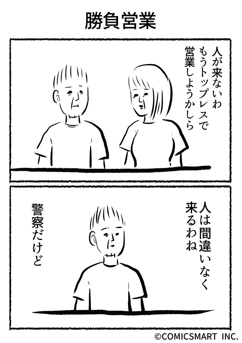 第514話 勝負営業『きょうのミックスバー』TSUKURU (@kyonogayber) #漫画 https://t.co/cnRVANNDX2 