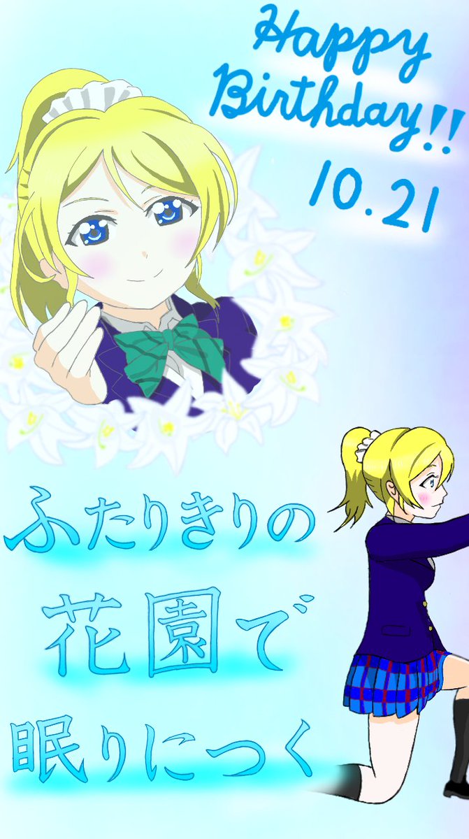 かしこい かわいい エリーチカ M Sのまとめ役の絵里ちゃん 誕生日おめでとう Lovelive 絢瀬絵里 絢瀬絵里生誕祭 絢瀬絵里誕生祭 ツイレポ