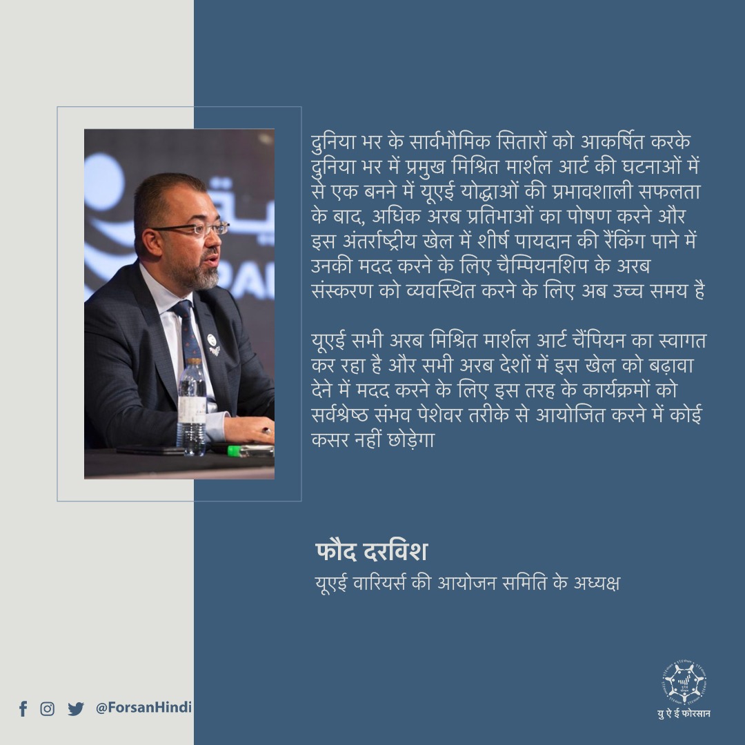 यूएई मार्शल आर्ट प्रतियोगिताओं में अपनी भागीदारी और बढ़ाने को उत्सुक
@uae_warriors
#MixedMartialArt
#UAEWarriors #InAbuDhabi #Boxing #JiuJitsu #Sports https://t.co/OeO3eYLG7l