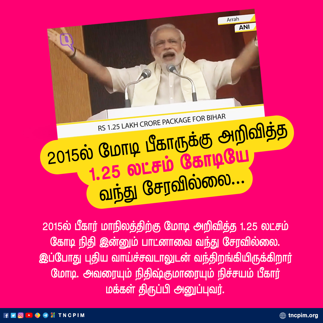 tncpim's tweet image. 2015ல் மோடி பீகாருக்கு அறிவித்த 1.25 லட்சம் கோடியே வந்து சேரவில்லை...#BoycottModiBhasan #NarendraModi #ModiAt6 #Modiji #PMModi #MarkedSafeFromBJP #modiSpeech     @PMOIndia