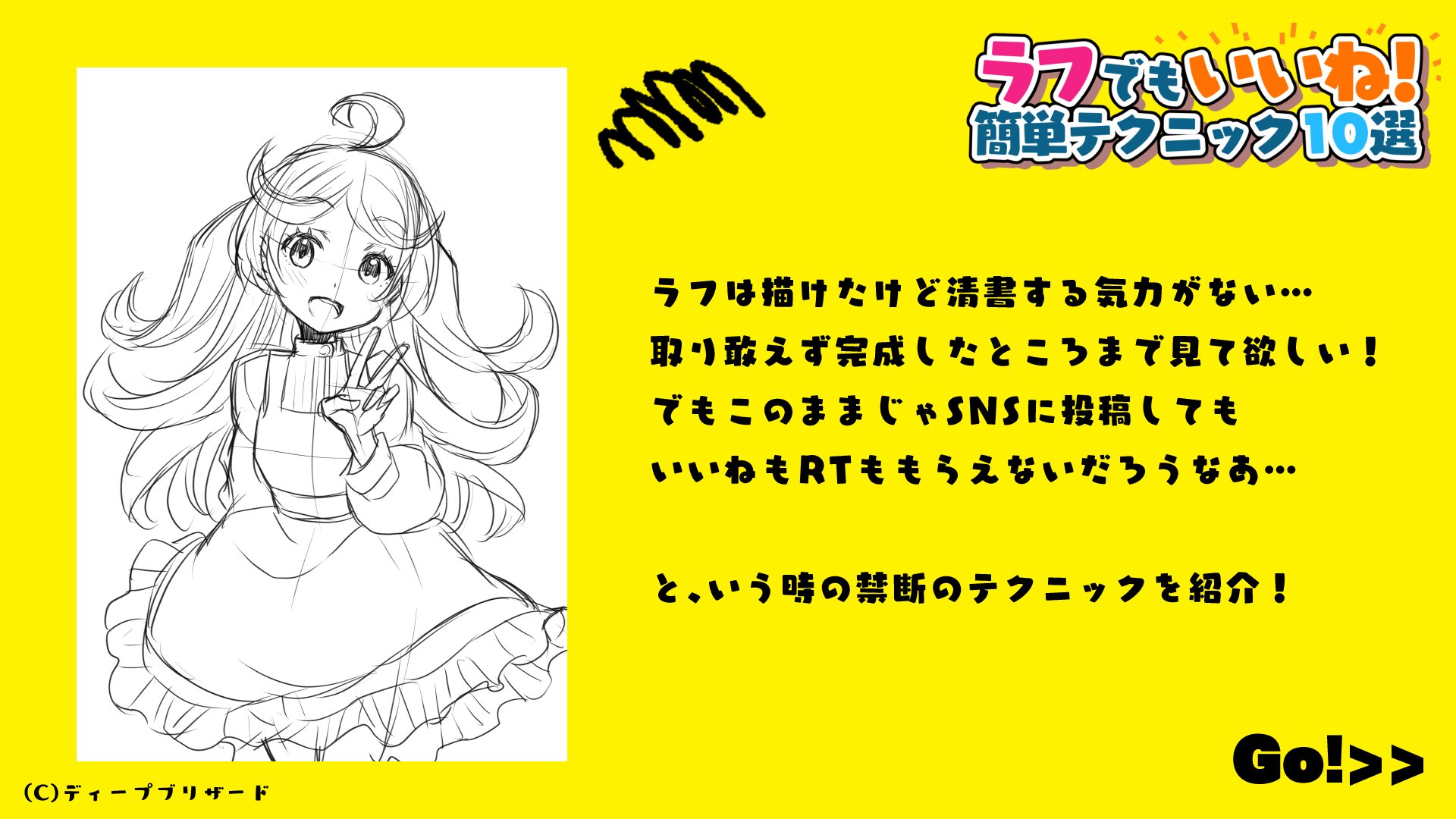 ディープブリザード イラスティア 描き必見 禁断級 ラフなのにかわいく見える簡単テクニック10選 ラフは描いたけど今日はもう線画や色塗りめんどくさい ささっと描いたラフでもいいねやrt欲しい な人に 映える ラフの見せ方 を紹介 ディープブリザード イラスティア 描き必見 禁断級 ラフなのにかわいく見える簡単テクニック10選 ラフは描いたけど今日はもう線画や色塗りめんどくさい ささっと描いたラフでもいいねやrt欲しい な人に 映える ラフの見せ方 を紹介