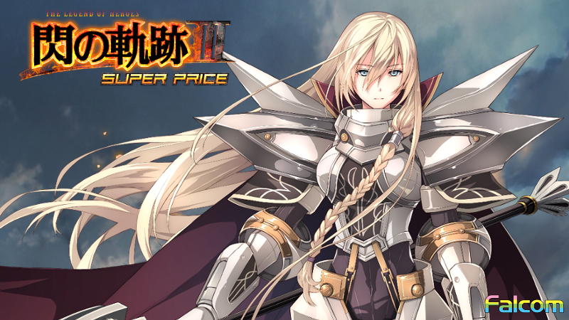 日本ファルコム 鋼の聖女 アリアンロード Cv 久川綾 白銀の甲冑を身に纏い 巨大な騎兵槍を用いる結社 身喰らう蛇 の使徒 第七柱 高潔にして至高の武人としてその名を知られている 閃の軌跡 スーパープライス 閃の軌跡 スーパー