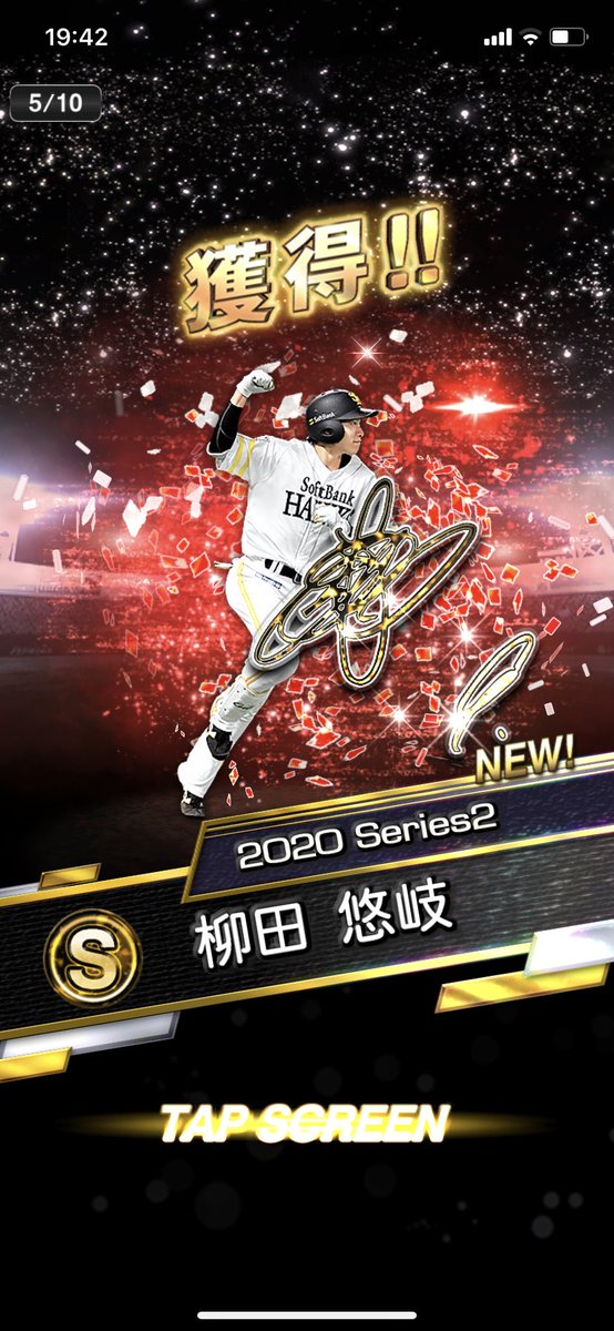 10連で出ました。ありがとうございます。
 #熱いぜプロスピ