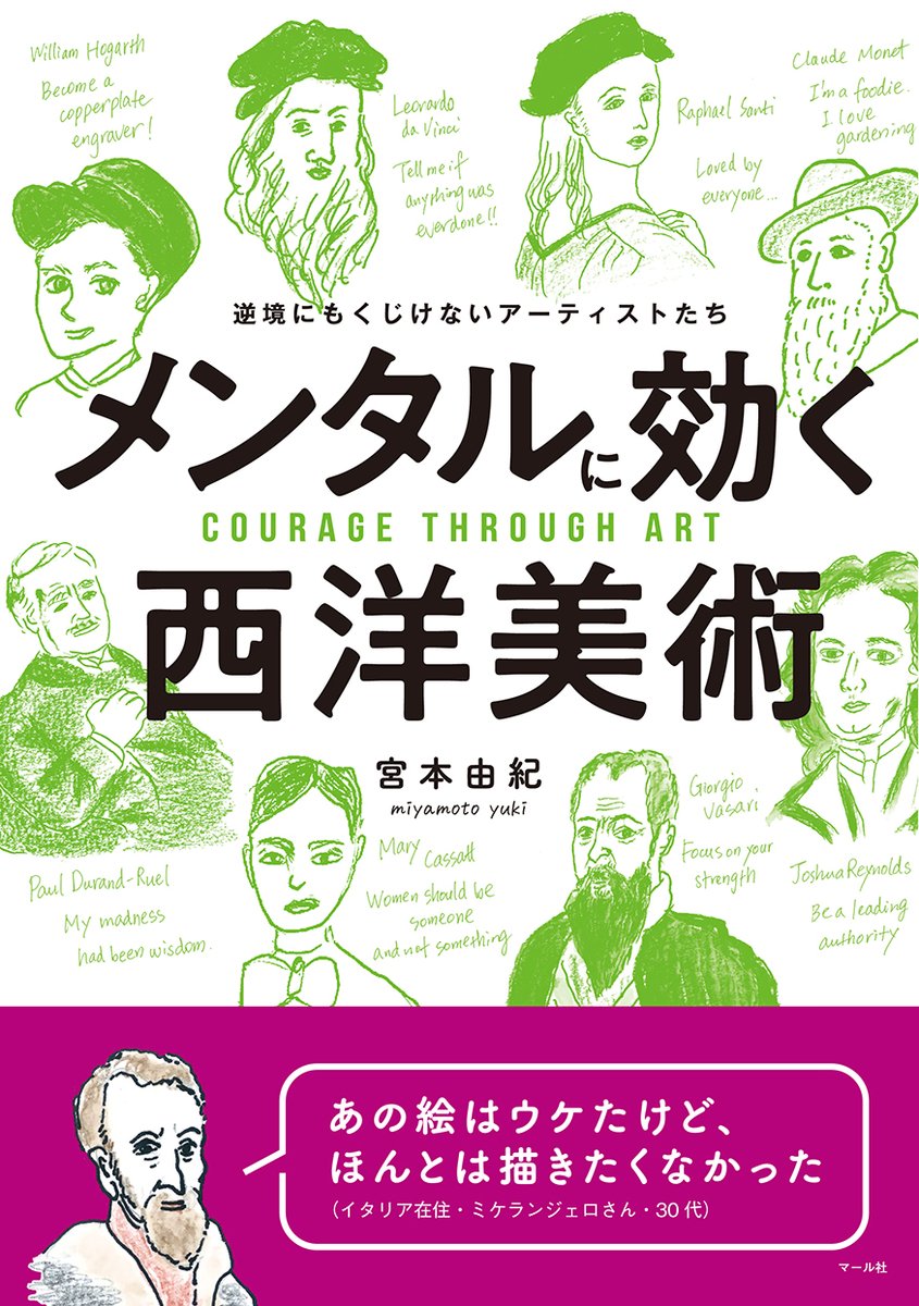 『メンタルに効く西洋美術〜逆境にもくじけないアーティストたち』
episode2 教皇の愛から逃れるすべはない
才能がありすぎたミケランジェロの、苦悶と愛
ユリウス2世の愛が重すぎて…ミケ様のぼやきっぷりをご堪能あれ?

ジュンク堂オンラインイベントにも是非ご参加を→https://t.co/5PWBOjYE2c
編H 