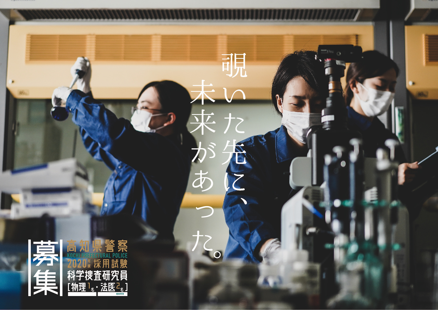 ট ইট র 高知県警察本部 募集開始 科学捜査研究員 物理1名 法医2名 申込受付は11月13日 金 まで 高知県警察本部にて説明会も開催するよ 申込 詳細はhpへ T Co 6p0vkjbqfo 科学捜査研究所 高知県警察 高知 採用 就職
