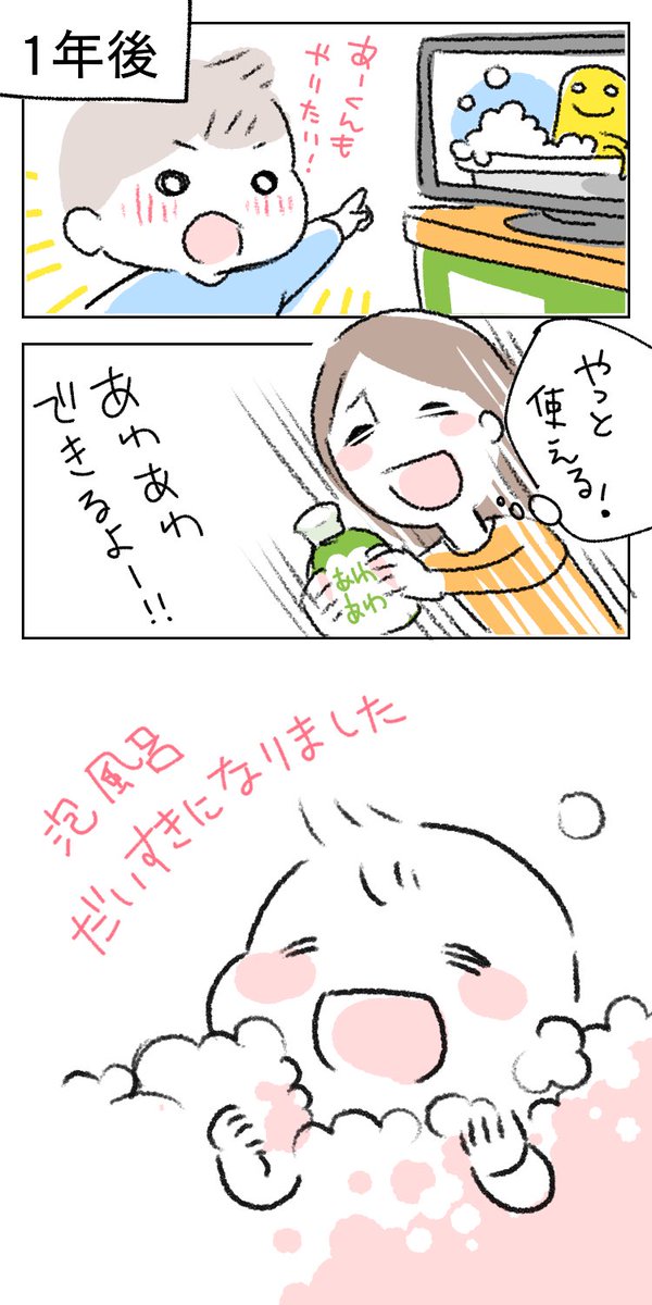 あーくんと泡風呂。

一度試してダメだったグッズが使えるようになった時って嬉しい?
捨てずに置いててよかったー!
#育児あるある #育児漫画 