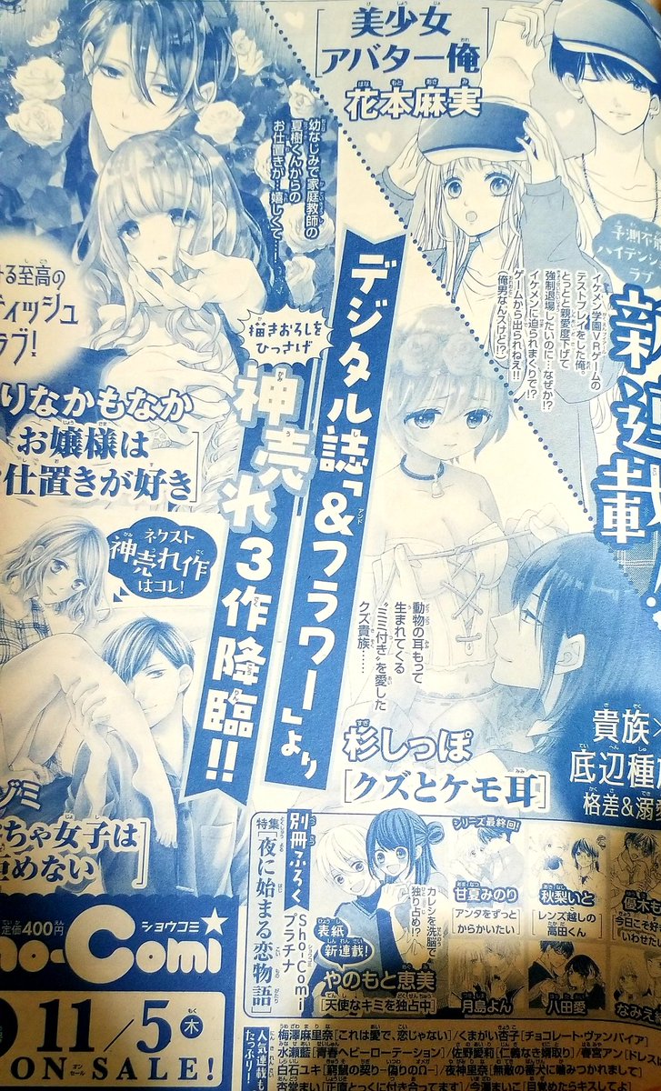 【お知らせ】11月5日発売のsho-comi23号から「美少女アバター俺」という連載をさせて頂きます??
デビューして10年の節目に本誌で初連載ができること、凄く嬉しいです?✨ありがてえ〜〜!!宜しくお願い致します?? 