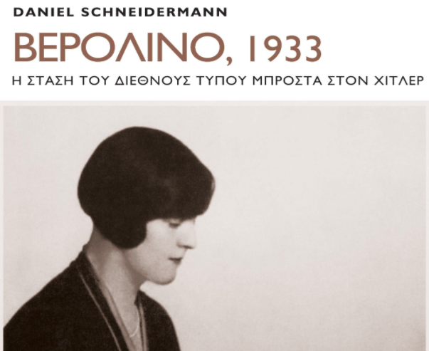 smykos's tweet photo. Ce matin, à la radio, @nikoxy a fait l'éloge du livre "Berlin, 1933" de @d_schneidermann qui vient de paraître en grec. Il a fait le parallèle avec l'aveuglement de la presse grecque face à la montée des néonazi d'Aude dorée, condamnés en tant qu'organisation criminelle. https://t.co/rdDFosITN2