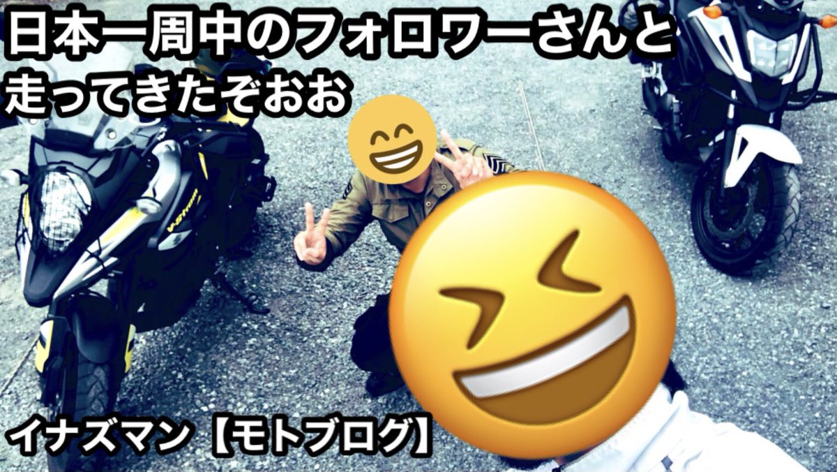 相互フォローをしている方と走ってきました❗️
今回は、アドベンチャー(ホンダ)&アドベンチャー(スズキ)でお送りいたします。動画投稿は、明日の20時です😆
お楽しみにー‼️概要欄は観てね。
#powerdirector
#goproのある生活
#スズキ乗りと繋がろう2020秋
#バイクのある生活
#バイク好き https://t.co/O27RyyQ2nO