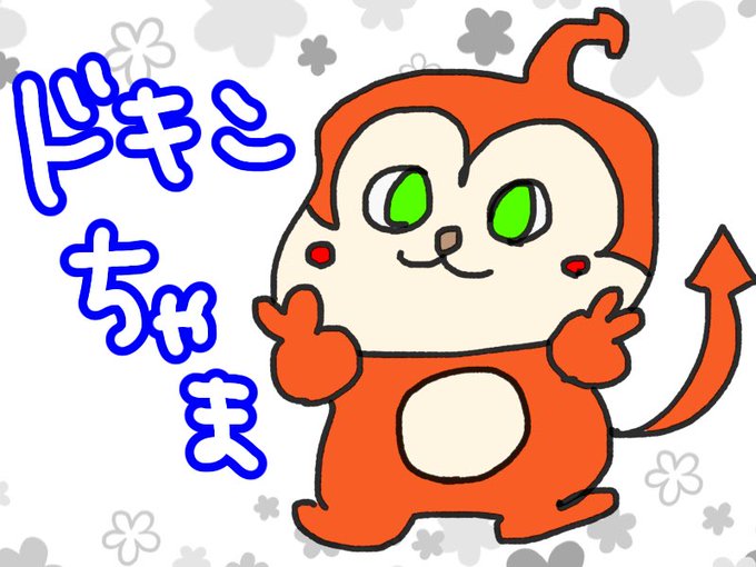 ドキンちゃん選手権のtwitterイラスト検索結果