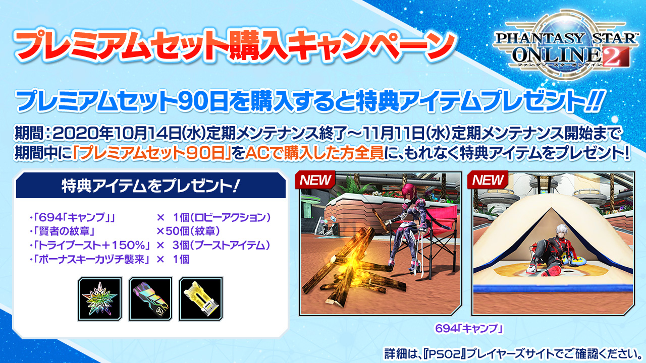 Phantasystaronline2 Pso2 Station 放送中 プレミアムセット 購入キャンペーン開催中 11 11 水 定期メンテナンスまでの期間中 プレミアムセット90日 をacでご購入いただいた方全員に ロビアク キャンプ や賢者の紋章など ゲーム内で使える