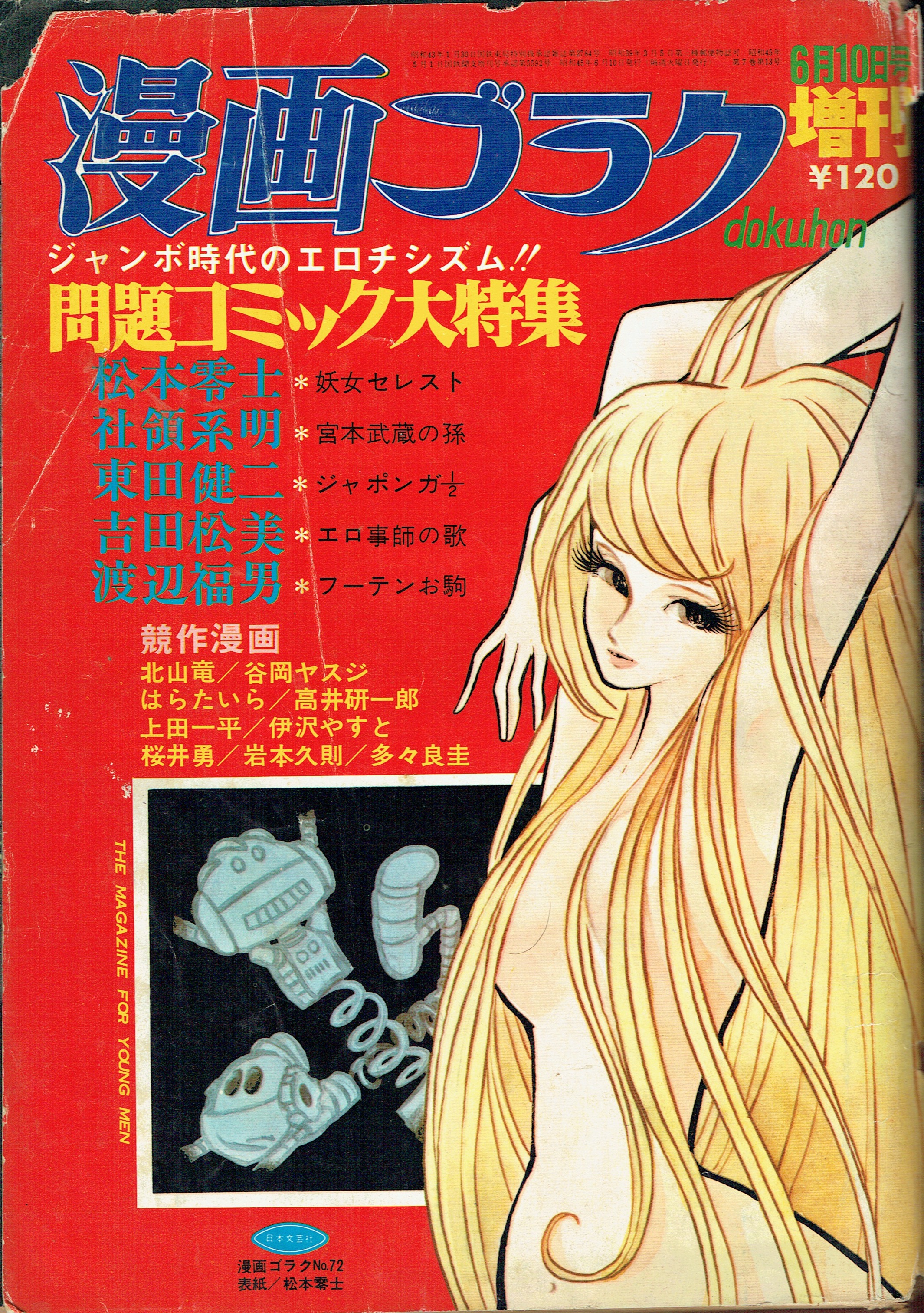 そんなマンガbot 日本文芸社 漫画ゴラクdokuhon1970年6月10日増刊 表紙 松本零士 妖女セレクト T Co 2e4zgnthmf Twitter