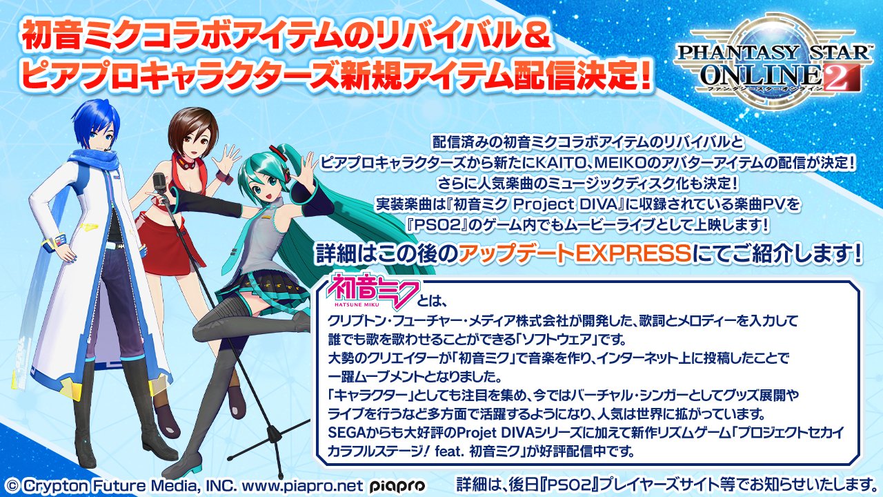 Phantasystaronline2 Pso2 Station 放送中 お次はコラボ情報 初音ミクコラボアイテムのリバイバル配信が決定 さらに ピアプロキャラクターズから新たにkaito Meikoのアバターアイテムを配信 人気楽曲のミュージックディスク化も この後の Phantasystaronline2 Pso2 Station 放送中 お次はコラボ情報 初音ミクコラボアイテムのリバイバル配信が決定 さらに ピアプロキャラクターズから新たにkaito Meikoのアバターアイテムを配信 人気楽曲のミュージックディスク化も この後の