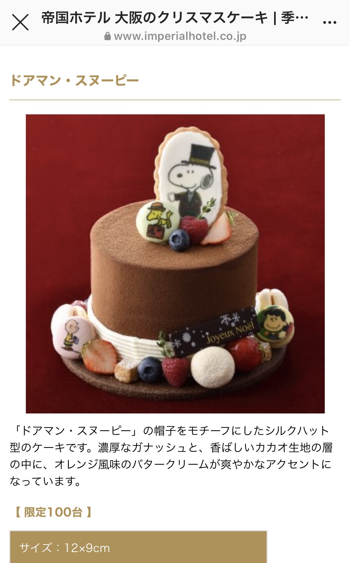 あおい スヌーピー大好き 帝国ホテル大阪のクリスマスケーキ 美味しそうやし かわいいし 食べたい ただお値段はかわいくなかった T Co Tojvgxazbu Twitter
