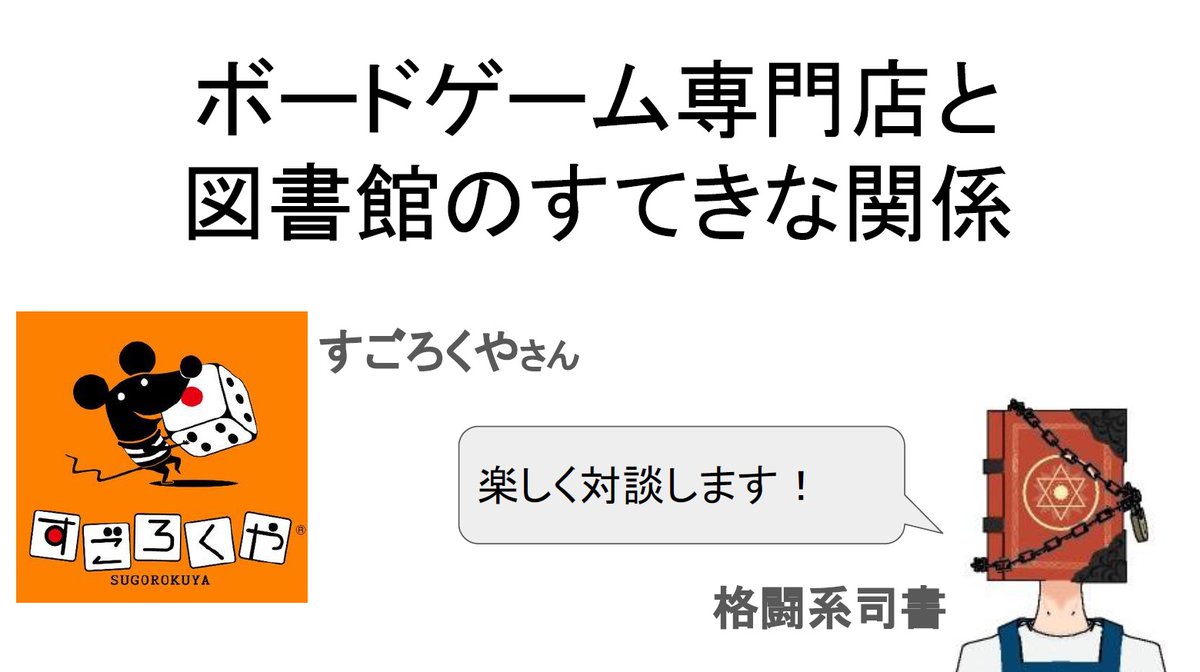 格闘系司書 ボードゲーム専門店と図書館の素敵な関係 すごろくやさんのスタッフさんと 図書館でのボードゲームについて楽しく対談します 開催日時 年11月5日 木 13 30 14 30 視聴方法 zoom live放送 ゲスト すごろくやさん 格闘系司書 ボードゲーム専門店と図書館の素敵な関係 すごろくやさんのスタッフさんと 図書館でのボードゲームについて楽しく対談します 開催日時 年11月5日 木 13 30 14 30 視聴方法 zoom live放送 ゲスト すごろくやさん