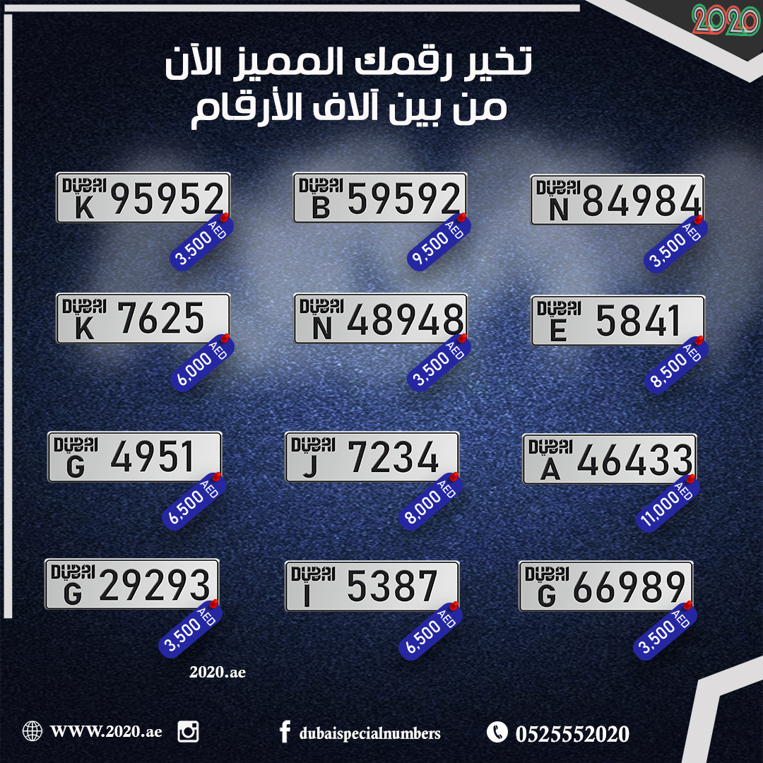 2020numbers's tweet photo. تخير رقمك من بين آلاف الأرقام المميزة من أكبر موقع عربي لبيع الأرقام المميزة بدولة الإمارات علاربية المتحدة.
وأميز الأرقام بكافة الإمارات وتستطيع الشراء  online من بكل سهولة 
سجل الآن ⬅️  https://t.co/HL1QaxaJRG
أو تواصل معنا عبر رقم الهاتف: 0525552020
#أرقام_دبي 
#أرقام_أبوظبي https://t.co/LcVcTQ6NVp