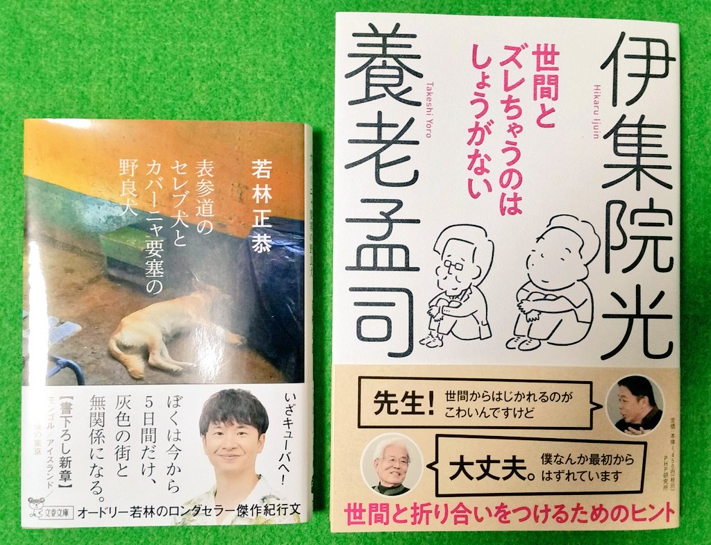 Hisada3 ぜひらー リトルトゥース Creepynuts ディルディアン 世間と折り合いをどうつけるかは自分次第 昔も今も私も貴方も そんなラジオスターによる2冊に私は救われています 世間とズレちゃうのはしょうがない 養老孟司 伊集院光 Ijuin 表参道のセレブ犬と Hisada3 ぜひらー リトルトゥース Creepynuts ディルディアン 世間と折り合いをどうつけるかは自分次第 昔も今も私も貴方も そんなラジオスターによる2冊に私は救われています 世間とズレちゃうのはしょうがない 養老孟司 伊集院光 Ijuin 表参道のセレブ犬と