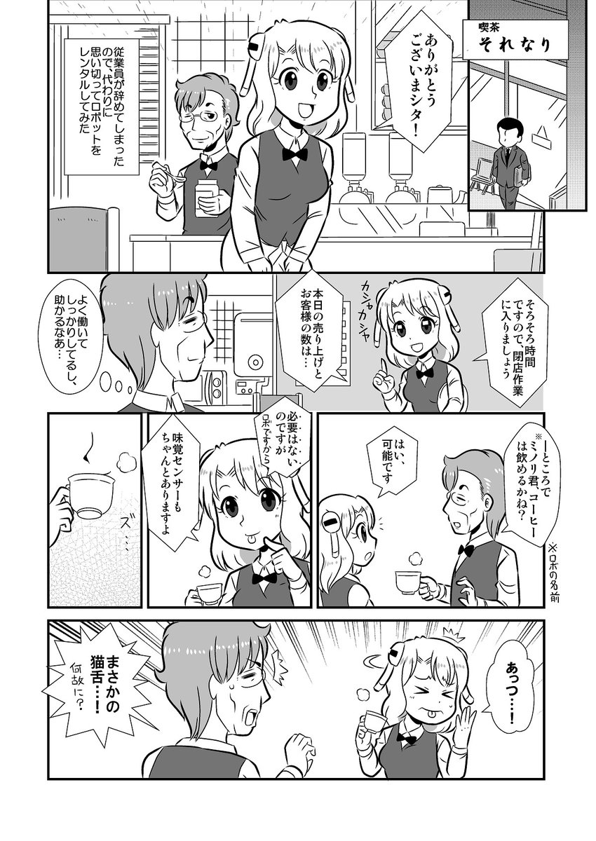 カフェのロボ店員がマスターのコーヒーを味見する漫画
#ロボ娘 #創作漫画 #漫画が読めるハッシュタグ 