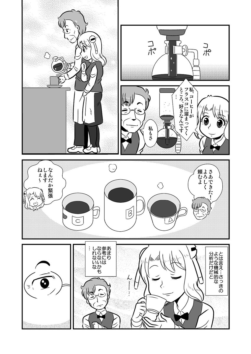 カフェのロボ店員がマスターのコーヒーを味見する漫画
#ロボ娘 #創作漫画 #漫画が読めるハッシュタグ 