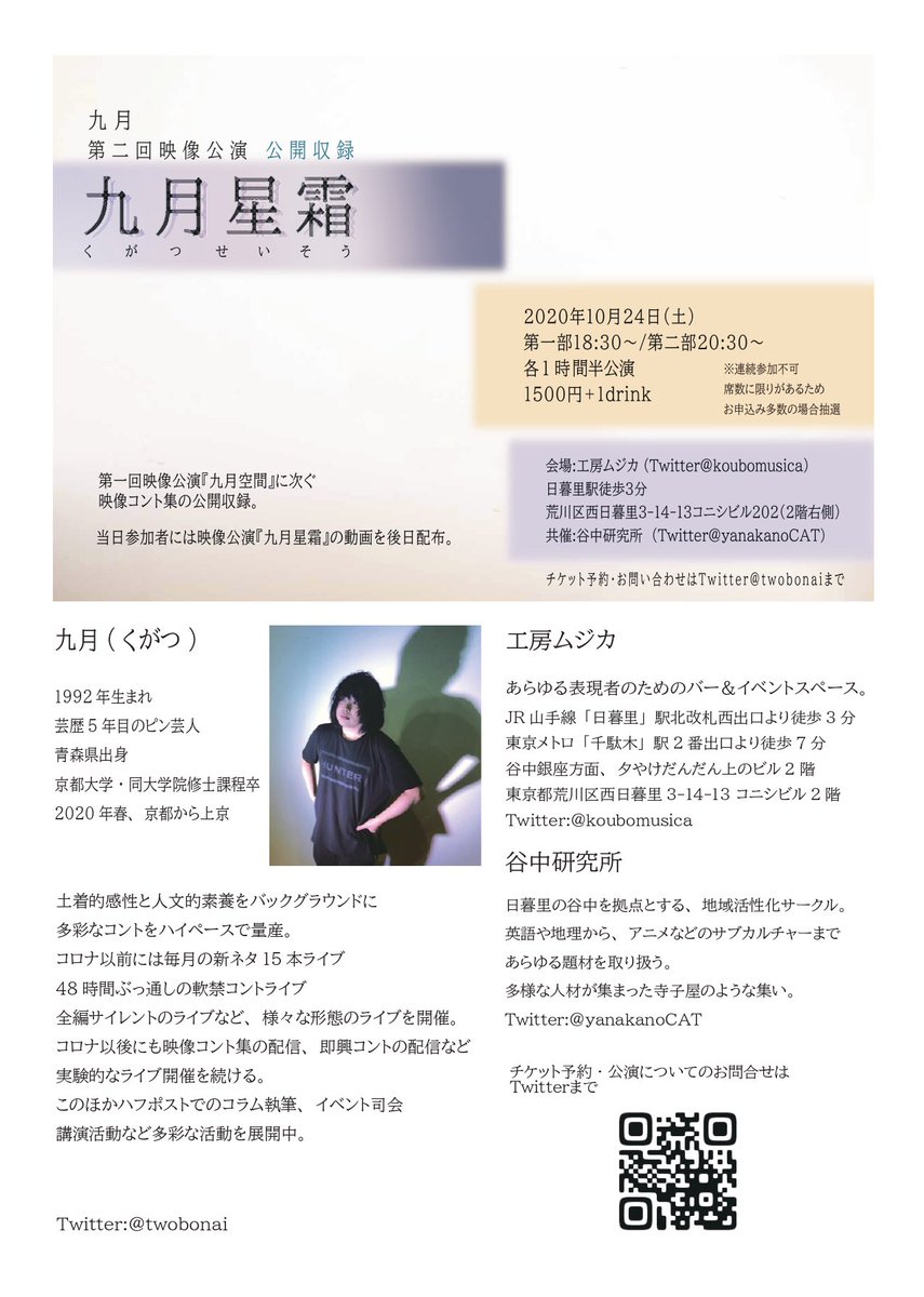 A Thread From Nurikabeebe ニュース 今週9 24 土 日暮里地域のアートフェス 芸工展 にてお笑い芸人 九月 さんの公開収録ライブが実現します 関東での活動を本格開始する九月さんの先駆けにもなる当公演