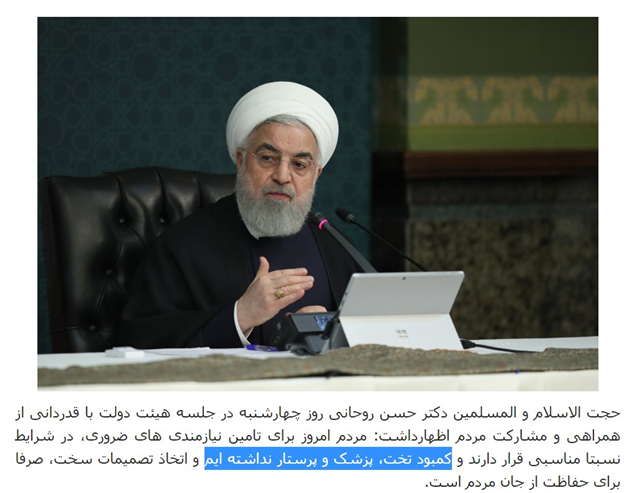15)Outside of Iran the regime claims it lacks basic needs due to sanctions.Inside Iran, it insists everything is under control. On March 25, Rouhani claimed, “We have had no shortages of beds, nurses, or doctors."