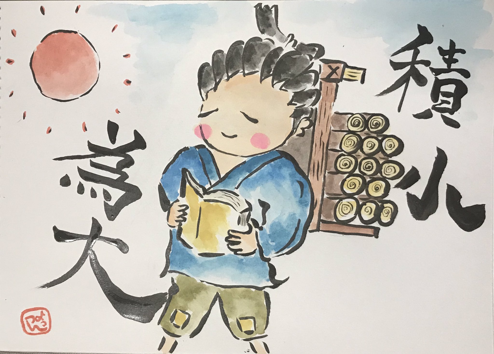 よっつん47 書道もどき 二宮尊徳 忌の日 筆絵 イラスト 今日は二宮尊徳 忌の日だそうです たくさん名言ありますが 小さい積み重ねが 大を成す 閃き派でない私にとっては 嬉しい言葉です でも 今日みたいな日は 空を見上げる余裕が ある