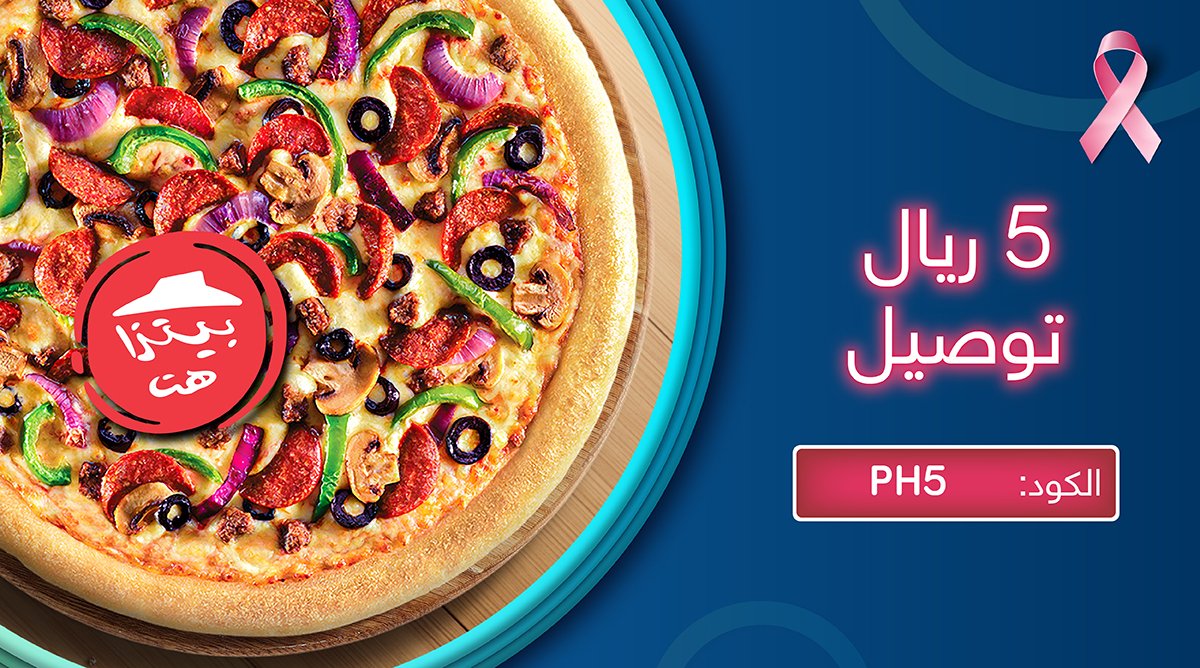 توصيل بـ 5 ريال وعروض بيتزا هت الخطيرة🍕
كفيلة إنها تحلي يومك😁