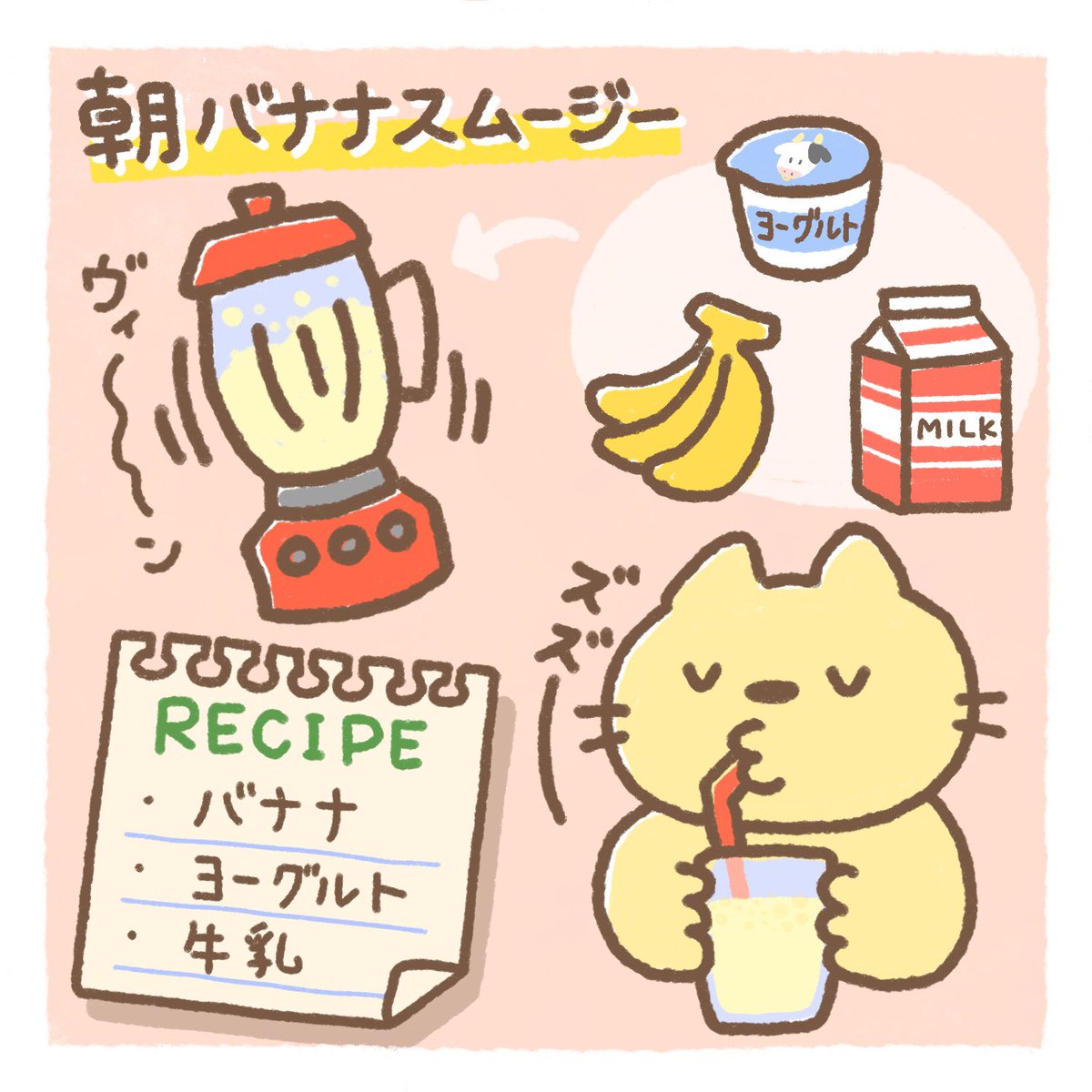 えびんぐ イラストレーター 最近食欲が出ない朝はスムージーを飲んでます 普段食べてるものをミキサーに入れるだけですが 美味しくてぐんぐん飲めます イラスト かわいいイラスト ゆるいイラスト ねこ レシピ Recipe スムージー