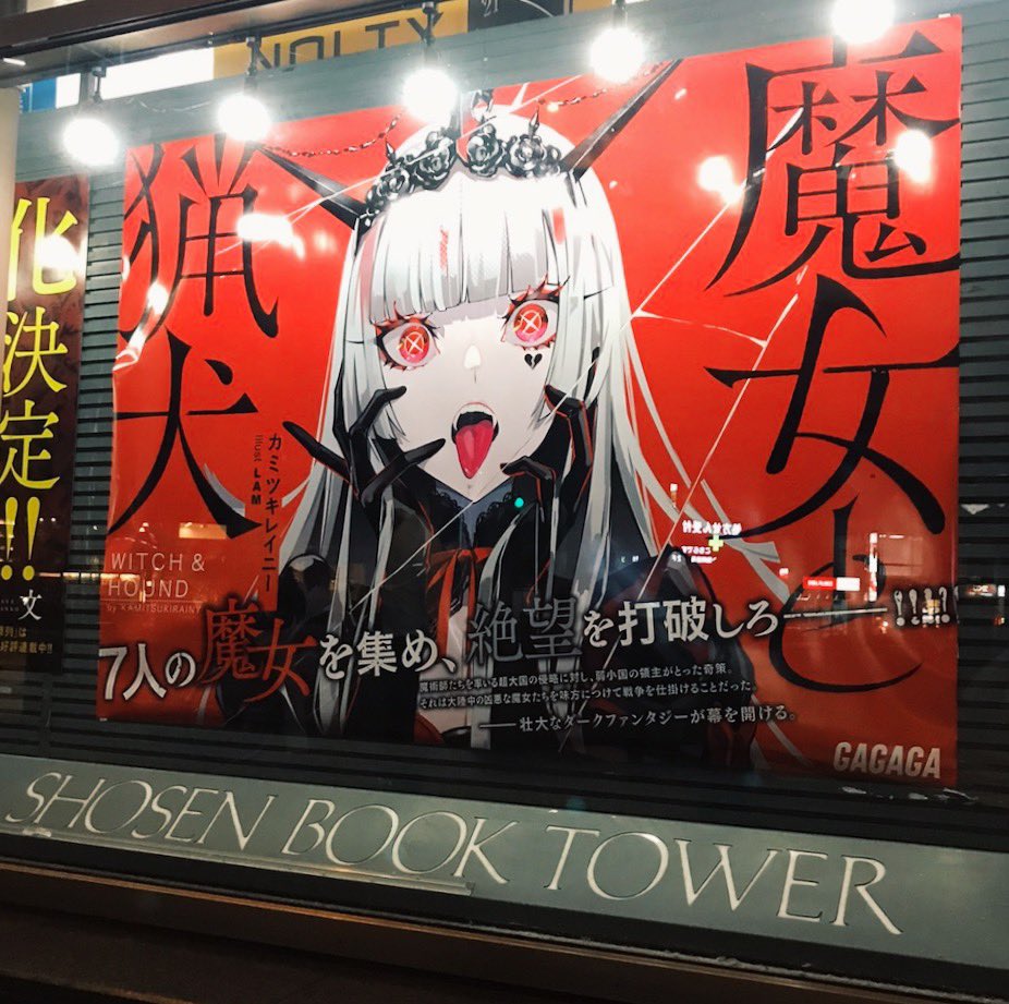 Lam 魔女と猟犬 明日発売です 秋葉原の書泉ブックタワーさんで大きな広告掲示されてます おおきい 魔女と猟犬 ガガガ文庫 か 8 11 T Co S8hcr917ym T Co Ykajvrihmc Twitter