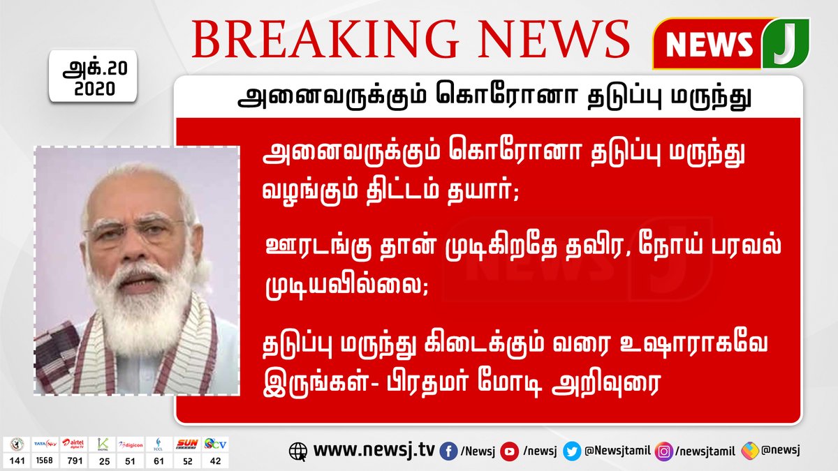 NewsJTamil's tweet photo. #BREAKING
அனைவருக்கும் கொரோனா தடுப்பு மருந்து!
#NewsJ #Modi #modiSpeech #LockDown #CoronaVirus #CoronaInIndia #CoronaLab #CoronaCare https://t.co/qk4Q1AVG9R