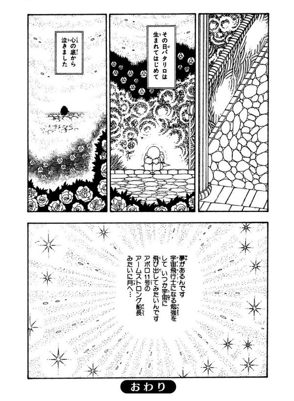 漫画の名シーンといえば『パタリロ!』の「FLY ME TO THE MOON」を思い出す。作者の魔夜峰央が「私は滅多にネームを描かないが、あのエピソードだけはネームを描いた。あのレベルの話になると、さすがにネームを作らなければ描けなかった」というほどの自信作だ。 